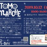TOMO MARCHE　[19.10.12]→延期[19.11.02]