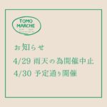 4/29(金・祝) TOMO MARCHE 開催中止のお知らせ
