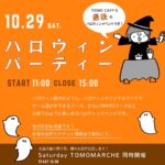TOMO CAFF’E HALLOWEEN EVENT10/29（土）開催🎃