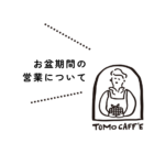 お盆期間の営業のお知らせ