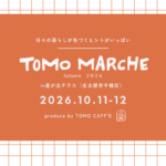 TOMO MARCHE 26/10/11.12 開催決定!