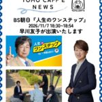 BS朝日『人生のワンステップ』出演のお知らせ